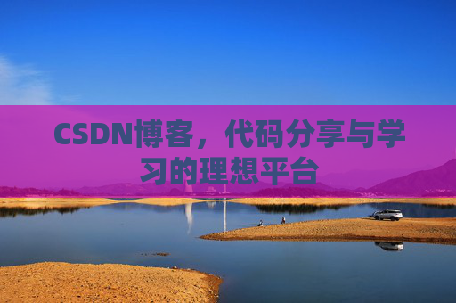 CSDN博客,代码分享与学习的理想平台